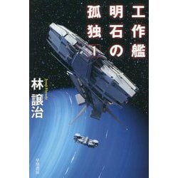 工作艦明石の孤独〈1〉(ハヤカワ文庫) [文庫]