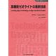 高機能ゼオライトの最新技術 普及版 (新材料・新素材シリーズ) [単行本]