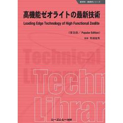 高機能ゼオライトの最新技術 普及版 (新材料・新素材シリーズ) [単行本]