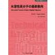 水溶性高分子の最新動向 普及版 (新材料・新素材シリーズ) [単行本]