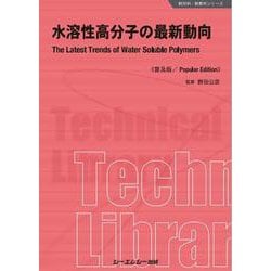 水溶性高分子の最新動向 普及版 (新材料・新素材シリーズ) [単行本]