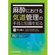 麻酔における気道管理の手技と知識を知る [単行本]