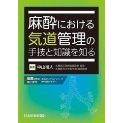 麻酔における気道管理の手技と知識を知る [単行本]