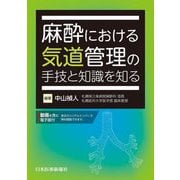 麻酔における気道管理の手技と知識を知る [単行本]