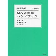 実務分析 M&A判例ハンドブック 第2版 [単行本]
