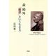 森鷗外「翻訳」という生き方 [単行本]