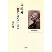 森鷗外「翻訳」という生き方 [単行本]