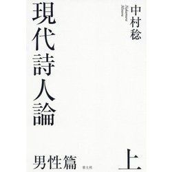 現代詩人論 男性篇〈上〉 [単行本]