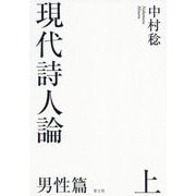 現代詩人論 男性篇〈上〉 [単行本]