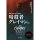 暗殺者グレイマン 新版 (ハヤカワ文庫NV) [文庫]