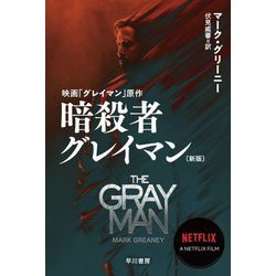 暗殺者グレイマン 新版 (ハヤカワ文庫NV) [文庫]