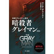 暗殺者グレイマン 新版 (ハヤカワ文庫NV) [文庫]