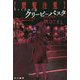 "閲覧注意"ネットの怖い話 クリーピーパスタ(ハヤカワ文庫) [文庫]