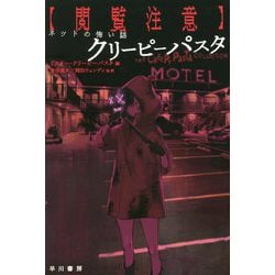 "閲覧注意"ネットの怖い話 クリーピーパスタ(ハヤカワ文庫) [文庫]