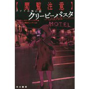 "閲覧注意"ネットの怖い話 クリーピーパスタ(ハヤカワ文庫) [文庫]