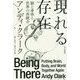 現れる存在―脳と身体と世界の再統合(ハヤカワ・ノンフィクション文庫) [文庫]