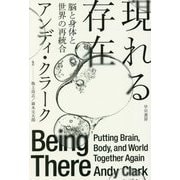 現れる存在―脳と身体と世界の再統合(ハヤカワ・ノンフィクション文庫) [文庫]