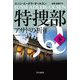 特捜部Q―アサドの祈り〈下〉(ハヤカワ・ミステリ文庫) [文庫]