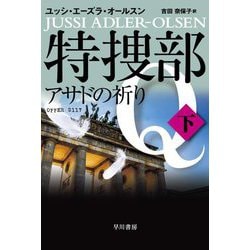 特捜部Q―アサドの祈り〈下〉(ハヤカワ・ミステリ文庫) [文庫]