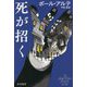 死が招く(ハヤカワ・ミステリ文庫) [文庫]