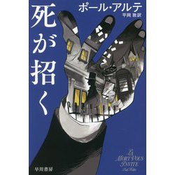死が招く(ハヤカワ・ミステリ文庫) [文庫]
