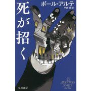 死が招く(ハヤカワ・ミステリ文庫) [文庫]