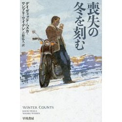 喪失の冬を刻む(ハヤカワ文庫) [文庫]
