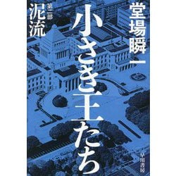 小さき王たち〈第2部〉泥流 [単行本]