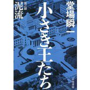 小さき王たち〈第2部〉泥流 [単行本]
