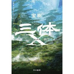 三体X―観想之宙 [単行本]