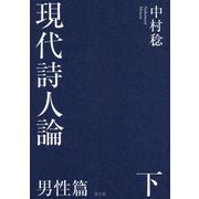 現代詩人論 男性篇〈下〉 [単行本]