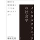 メンタルクリニックの社会学―雑居する精神医療とこころを診てもらう人々 [単行本]