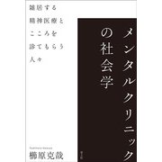 メンタルクリニックの社会学―雑居する精神医療とこころを診てもらう人々 [単行本]