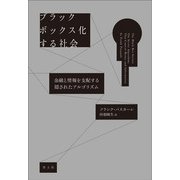 ブラックボックス化する社会―金融と情報を支配する隠されたアルゴリズム [単行本]