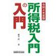 所得税入門の入門〈令和4年度版〉 [単行本]