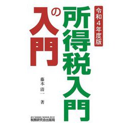 所得税入門の入門〈令和4年度版〉 [単行本]