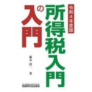 所得税入門の入門〈令和4年度版〉 [単行本]