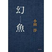 幻魚 [単行本]