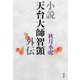 小説天台大師智顗外伝 [単行本]