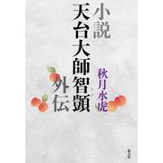 小説天台大師智顗外伝 [単行本]