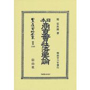 日本商事會社法要論(日本立法資料全集別巻<1340>) [全集叢書]