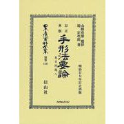 手形法要論(日本立法資料全集別巻<1341>) [全集叢書]