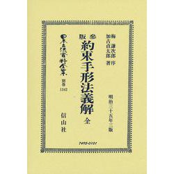 約束手形法義解 全(日本立法資料全集別巻<1342>) [全集叢書]