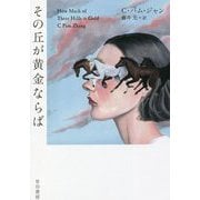 その丘が黄金ならば [単行本]