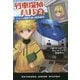列車探偵ハル〈2〉アメリカ横断列車の誘拐事件(ハヤカワ・ジュニア・ミステリ) [単行本]