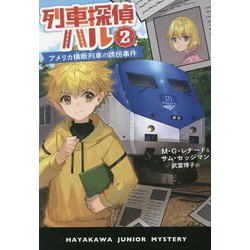列車探偵ハル〈2〉アメリカ横断列車の誘拐事件(ハヤカワ・ジュニア・ミステリ) [単行本]