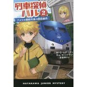 列車探偵ハル〈2〉アメリカ横断列車の誘拐事件(ハヤカワ・ジュニア・ミステリ) [単行本]