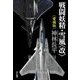 戦闘妖精・雪風"改" 愛蔵版 [単行本]