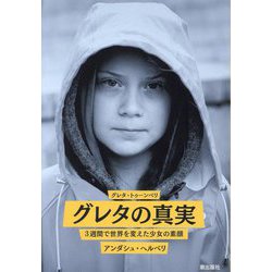 グレタの真実―3週間で世界を変えた少女の素顔 [単行本]
