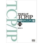 マスタリングTCP/IP情報セキュリティ編 第2版 [単行本]